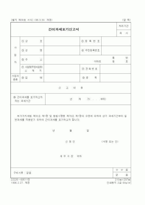 (세무/회계)간이과세포기신고서1
