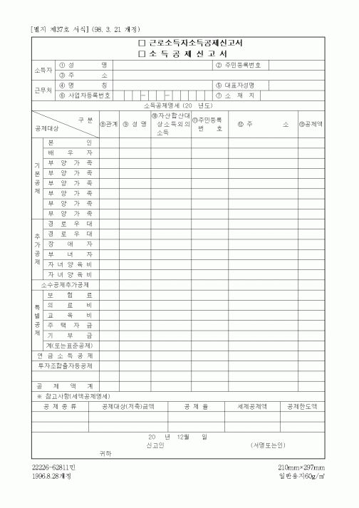 (총무)근로소득자소득공제신고서