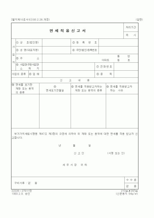 (세무/회계)면세적용신고서