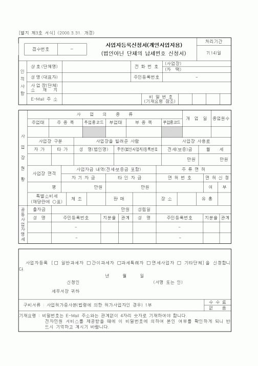 (세무/회계)사업자등록신청서(개인사업자용)