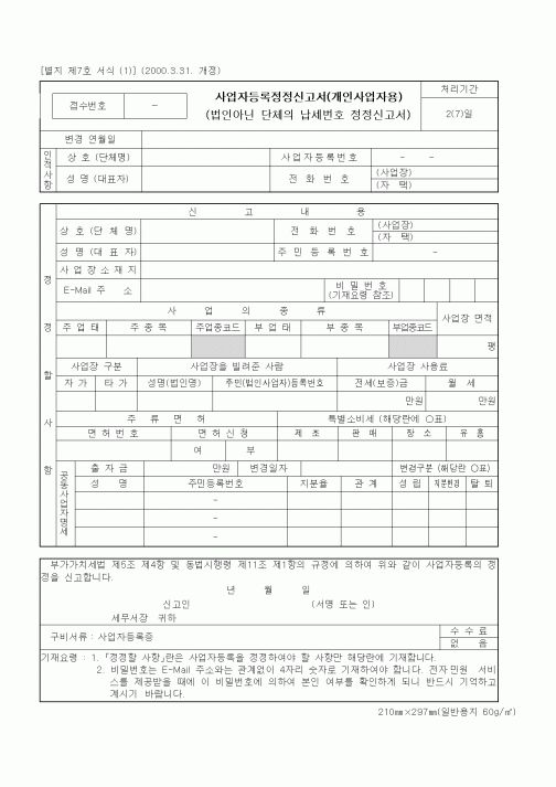 (국세청)사업자등록정정신고서(개인사업자용)(법인아닌 단체의 납세번호 정정신고서)
