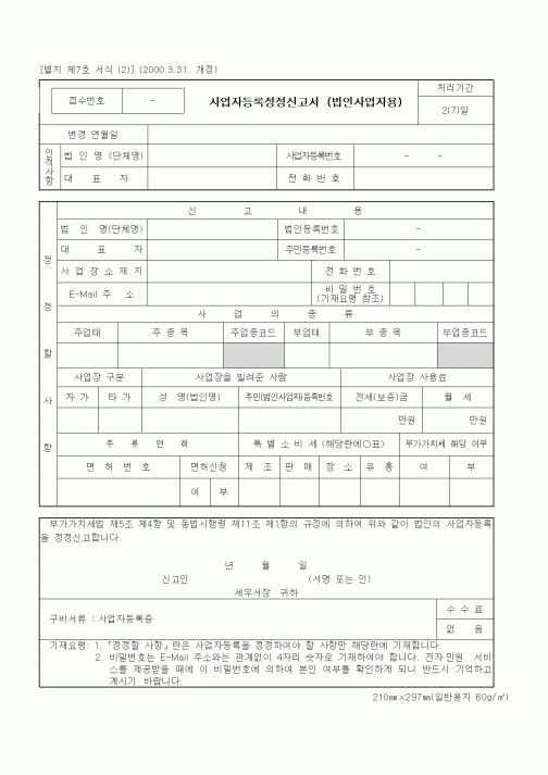 (세무/회계)사업자등록정정신고서