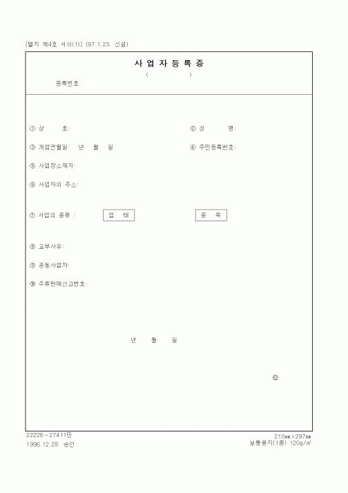 (기타행정서식)사업자등록증