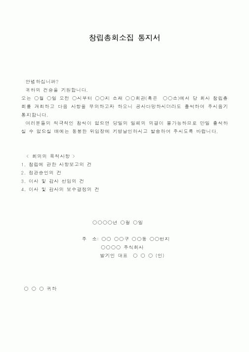 (총무)창립총회소집 통지서