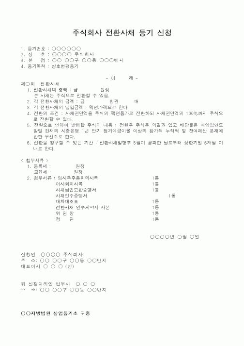 (총무)주식회사 전환사채 등기 신청