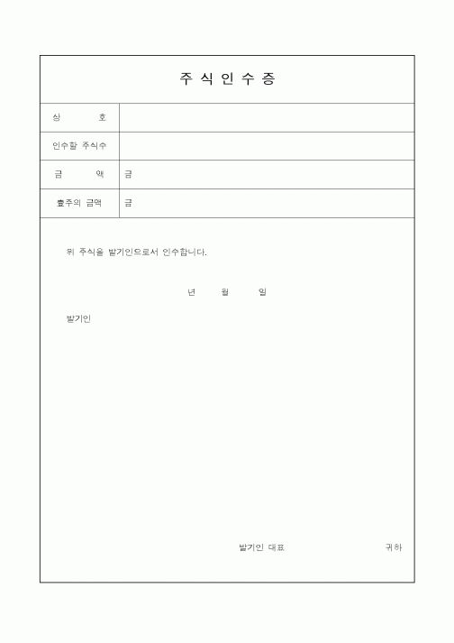 (경리)주식인수증