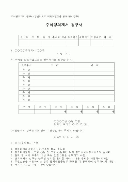 (경영)주식명의개서 청구서