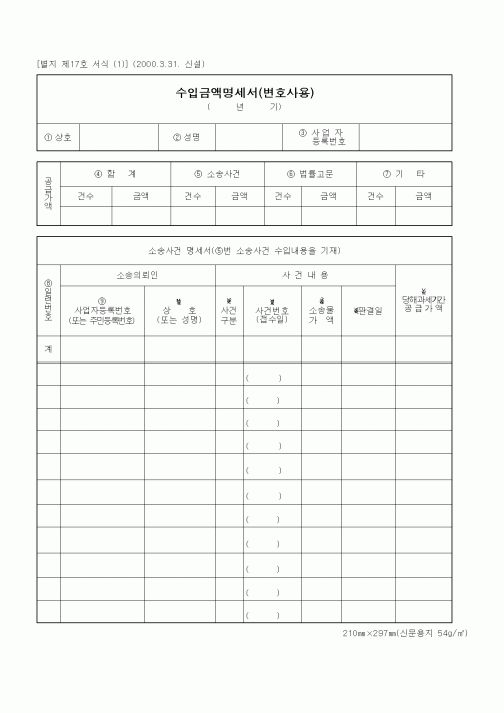 (세무/회계)수입금액명세서(변호사용)