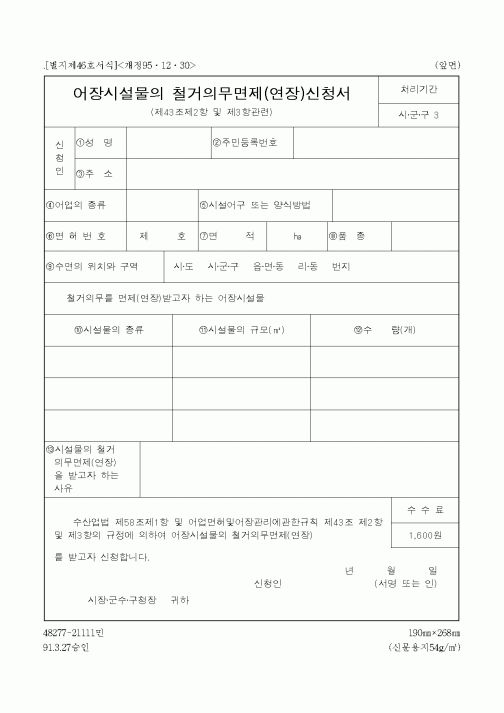 (해양수산부)어장시설물의 철거의무면제(연장)신청서