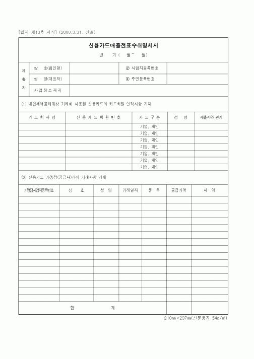 (세무/회계)신용카드매출전표수취명세서