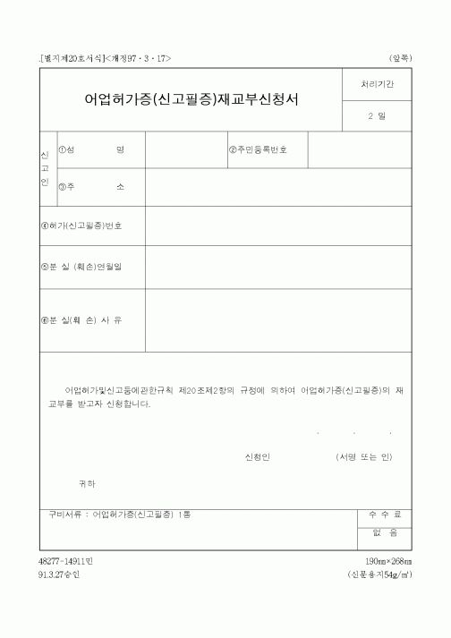 (해양수산부)어업허가증(신고필증)재교부신청서