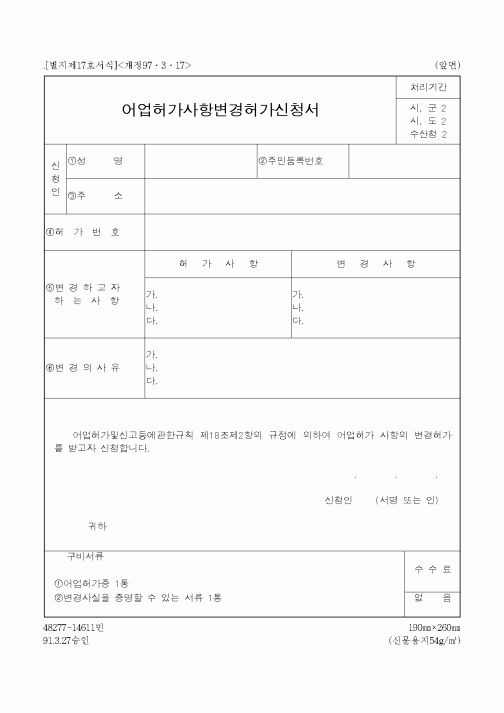 (해양수산부)어업허가사항변경허가신청서