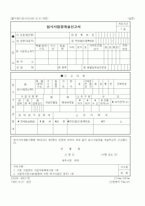 (세무/회계)임시사업장개설신고서