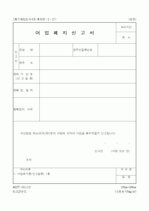 (해양수산부)어업폐지신고서1