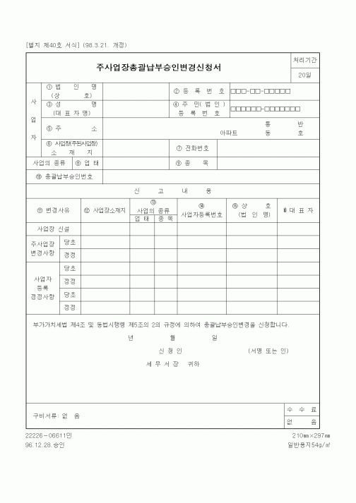 (국세청)주사업장총괄납부승인변경신청서
