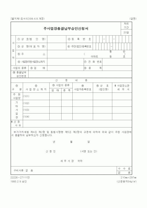 (국세청)주사업장총괄납부승인신청서