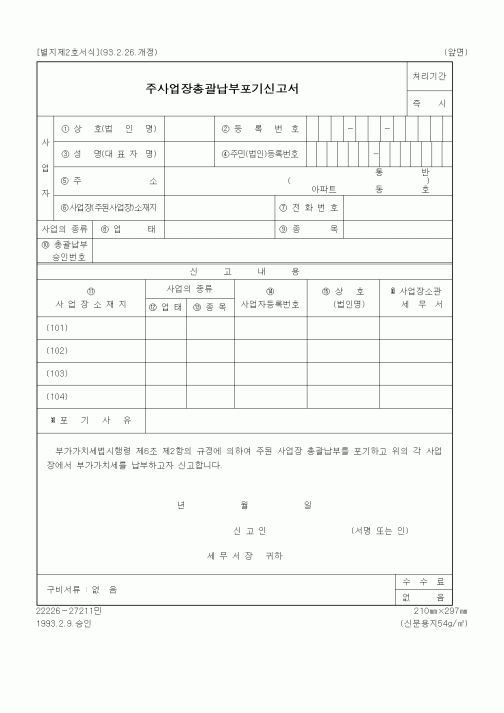 (국세청)주사업장총괄납부포기신고서