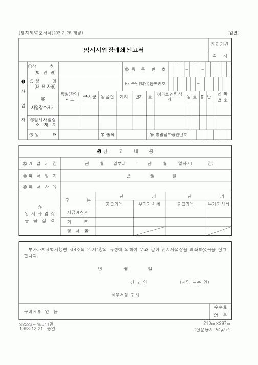 (국세청)임시사업장폐쇄신고서