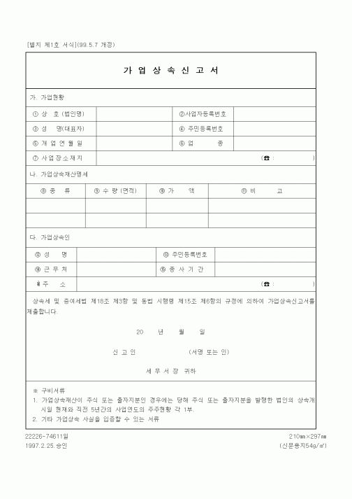(세무/회계)가업상속신고서