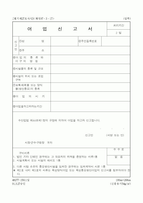 (해양수산부)어업신고서1