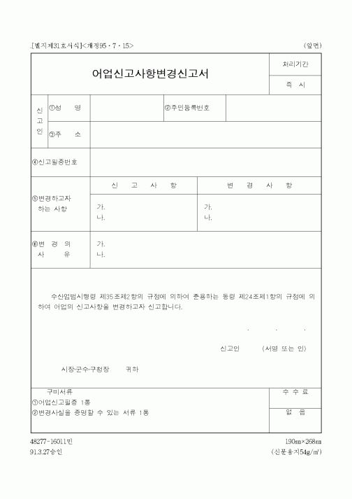 (해양수산부)어업신고사항변경신고서
