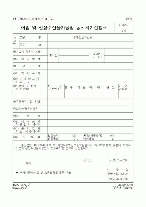 (해양수산부)어업 및 선상수산물가공업 동시허가신청서