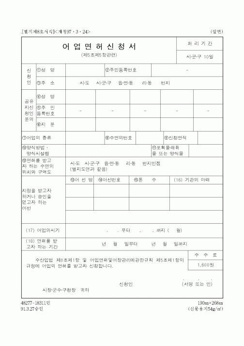 (해양수산부)어업면허신청서