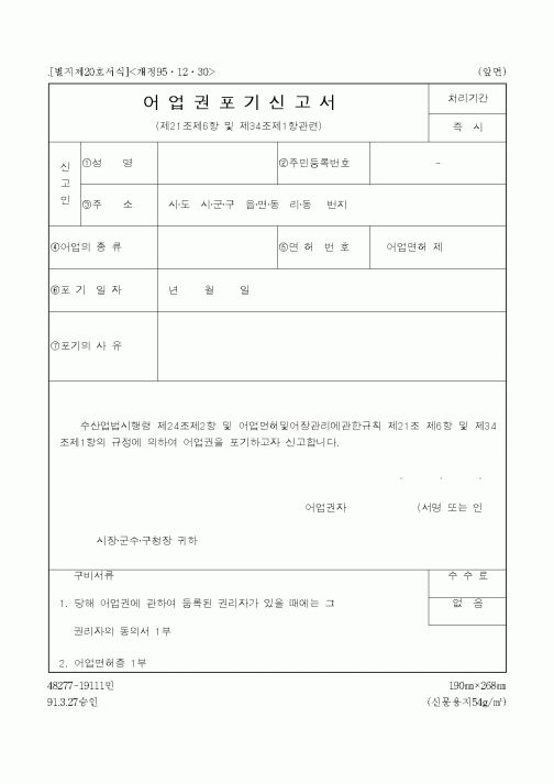 (해양수산부)어업권포기신고서
