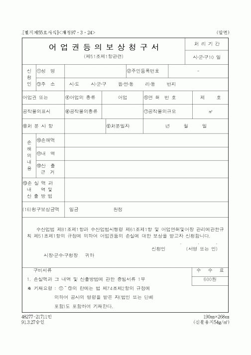 (해양수산부)어업권등의보상청구서