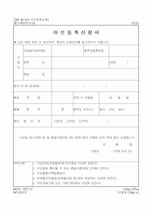 (해양수산부)어선등록신청서