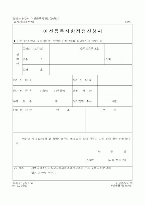 (해양수산부)어선등록사항정정신청서