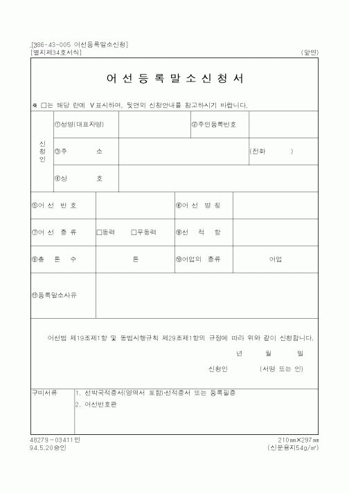 (해양수산부)어선등록말소신청서