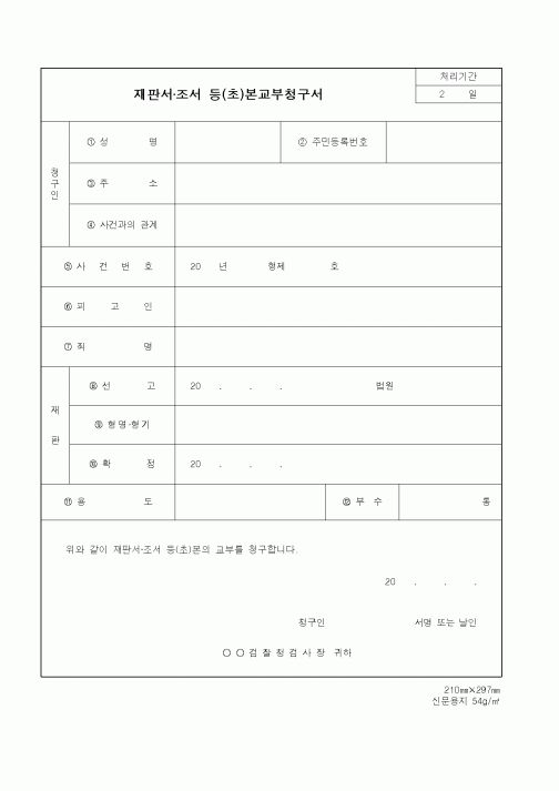 (경찰청)재판서·조서 등(초)본교부청구서