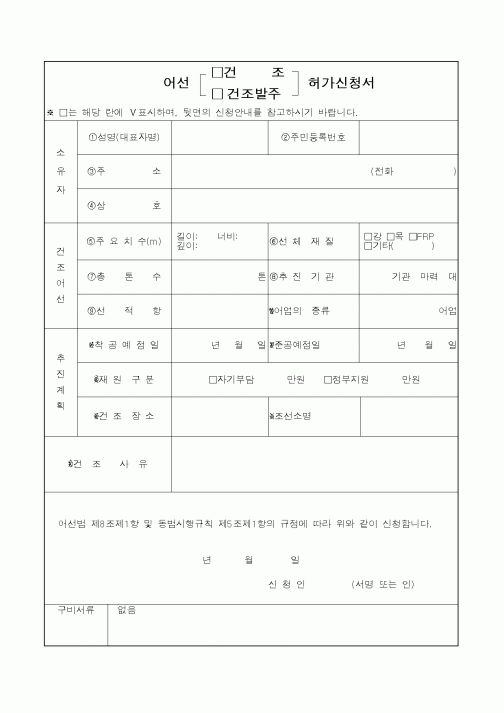 (해양수산부)어선 건조 허가신청서