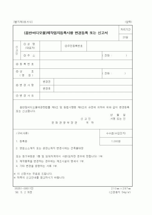 (문화관광부)(음반·비디오물)제작업자등록사항 변경등록 또는 신고서