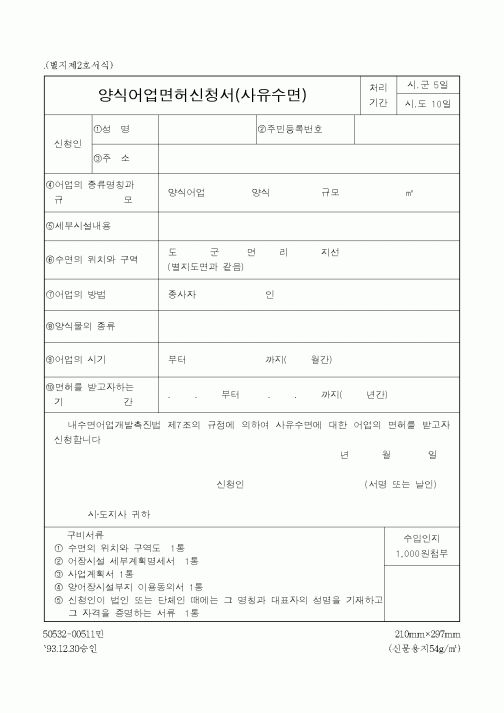 (해양수산부)양식어업면허신청서(사유수면)