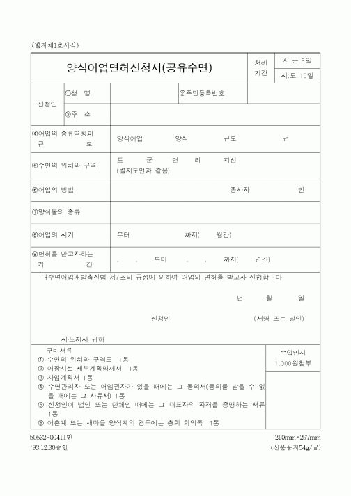 (해양수산부)양식어업면허신청서(공유수면)
