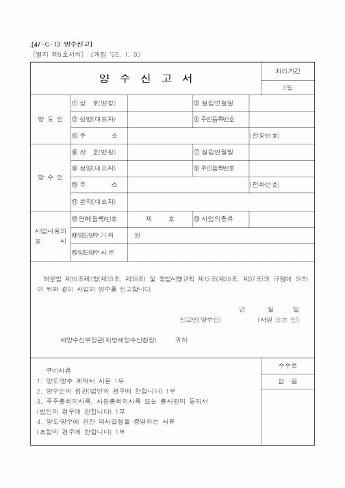 (해양수산부)양수신고서1