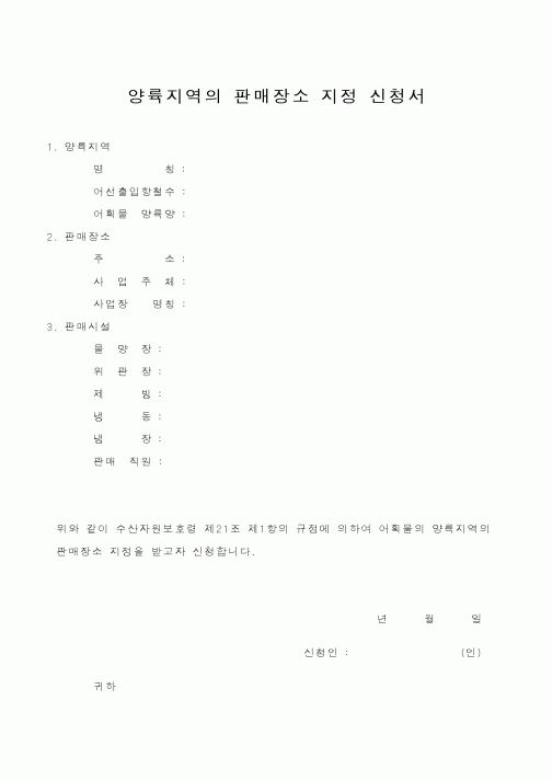 (해양수산부)양륙지역의 판매장소 지정 신청서1