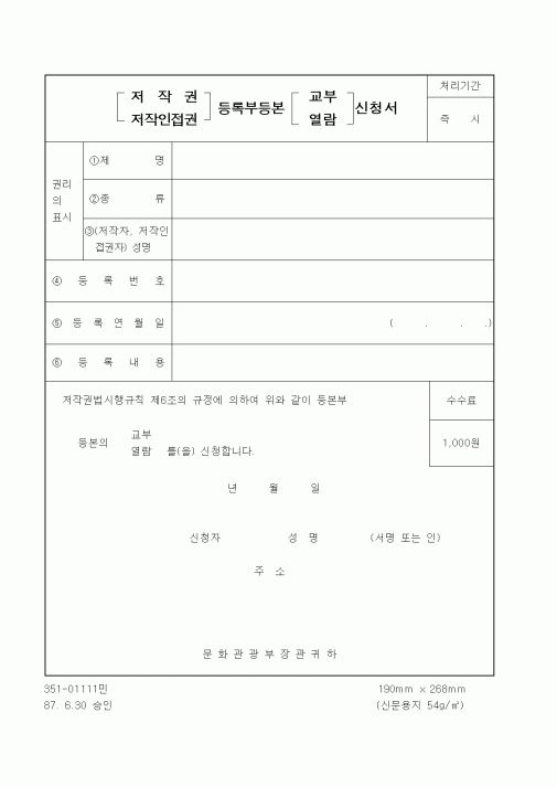 (문화관광부)저작권 등록부 등본 교부 신청서