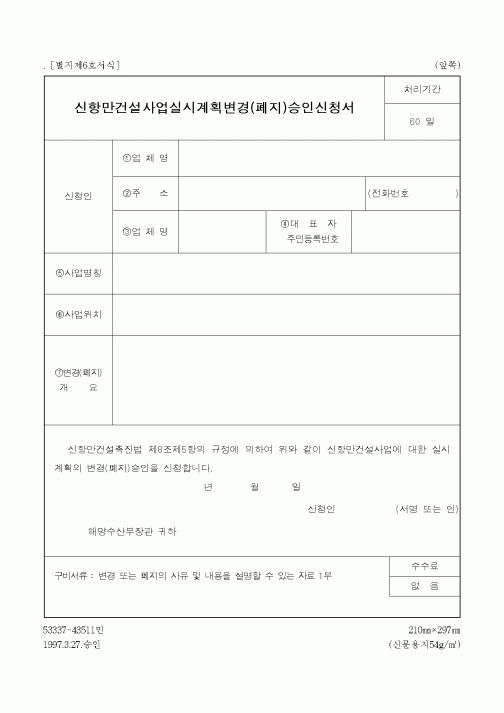 (해양수산부)신항만건설사업실시계획변경(폐지)승인신청서