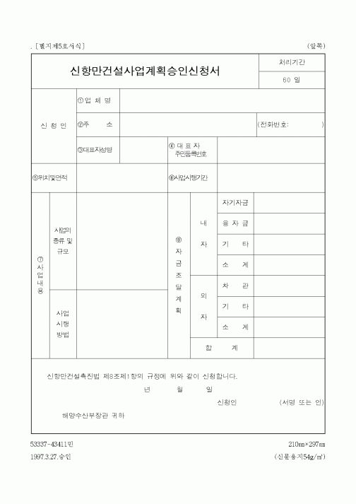 (해양수산부)신항만건설사업계획승인신청서