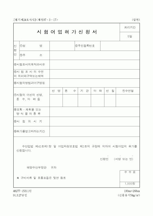 (해양수산부)시험어업허가신청서