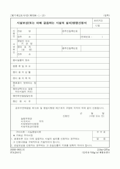 (해양수산부)시설보상(또는 이에 갈음하는 시설의 설치)명령신청서