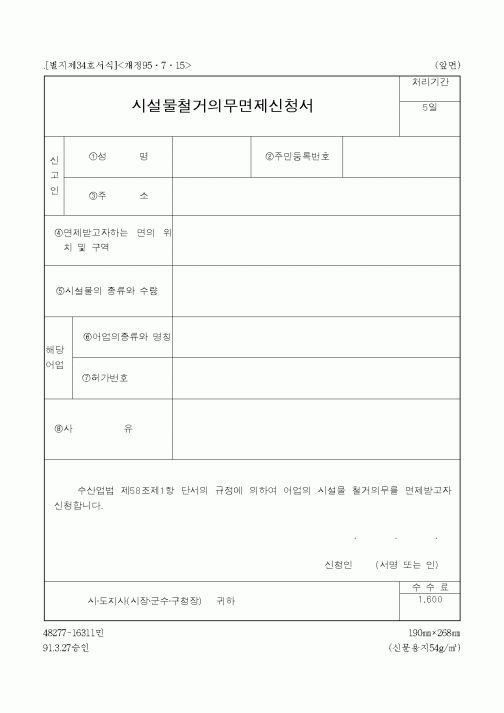 (해양수산부)시설물철거의무면제신청서