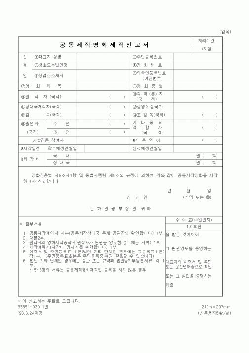 (문화관광부)공동제작영화제작신고서