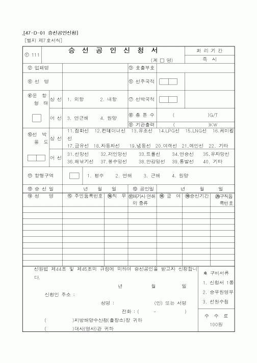 (해양수산부)승선공인신청서1