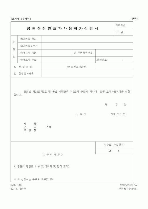 (문화관광부)공연장 정원초과 사용허가 신청서