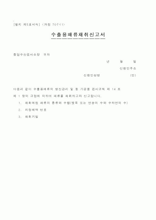 (무역/수출입)수출용패류채취신고서