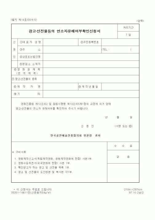 (문화관광부)광고·선전물등의 연소자유해여부확인신청서